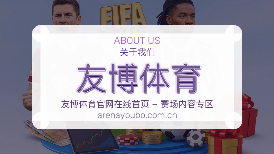 友博体育关于我们页面图片