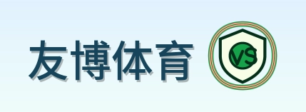友博体育 Logo